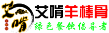 艾啃羊棒骨|艾啃羊棒骨加盟|艾啃羊棒骨总店【艾啃羊棒骨官网】